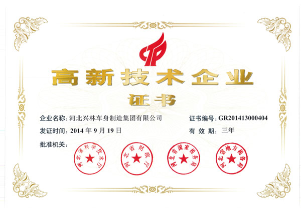 高新技術企業(yè)證書