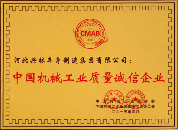 中國機械工業(yè)質量誠信企業(yè)